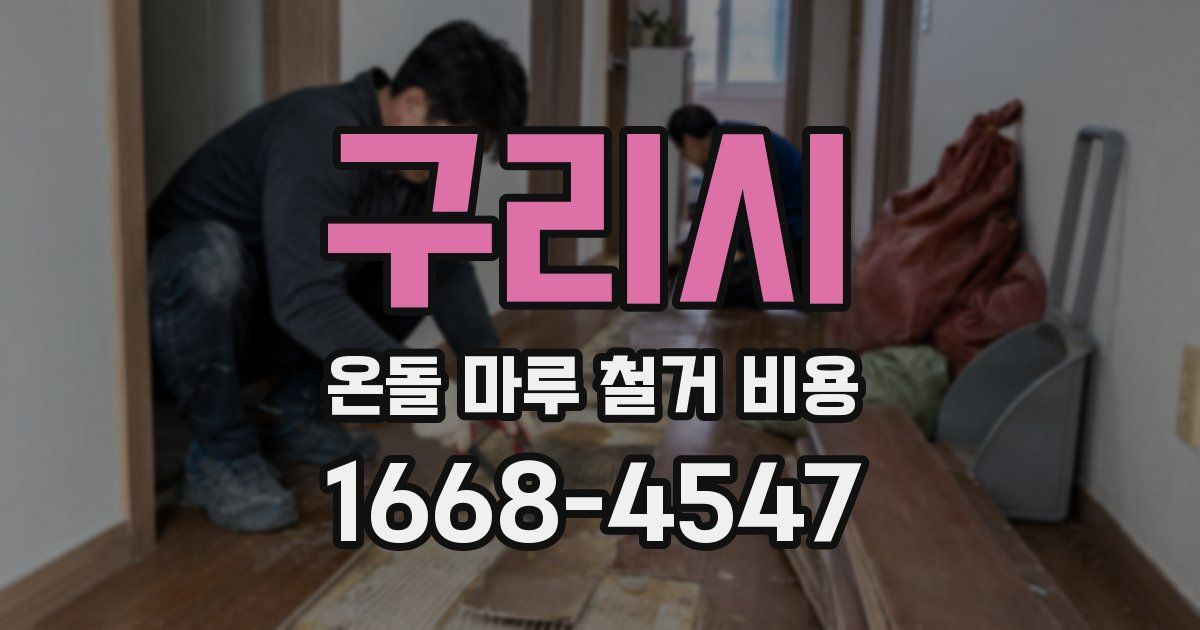 구리시 온돌 마루 철거 비용
