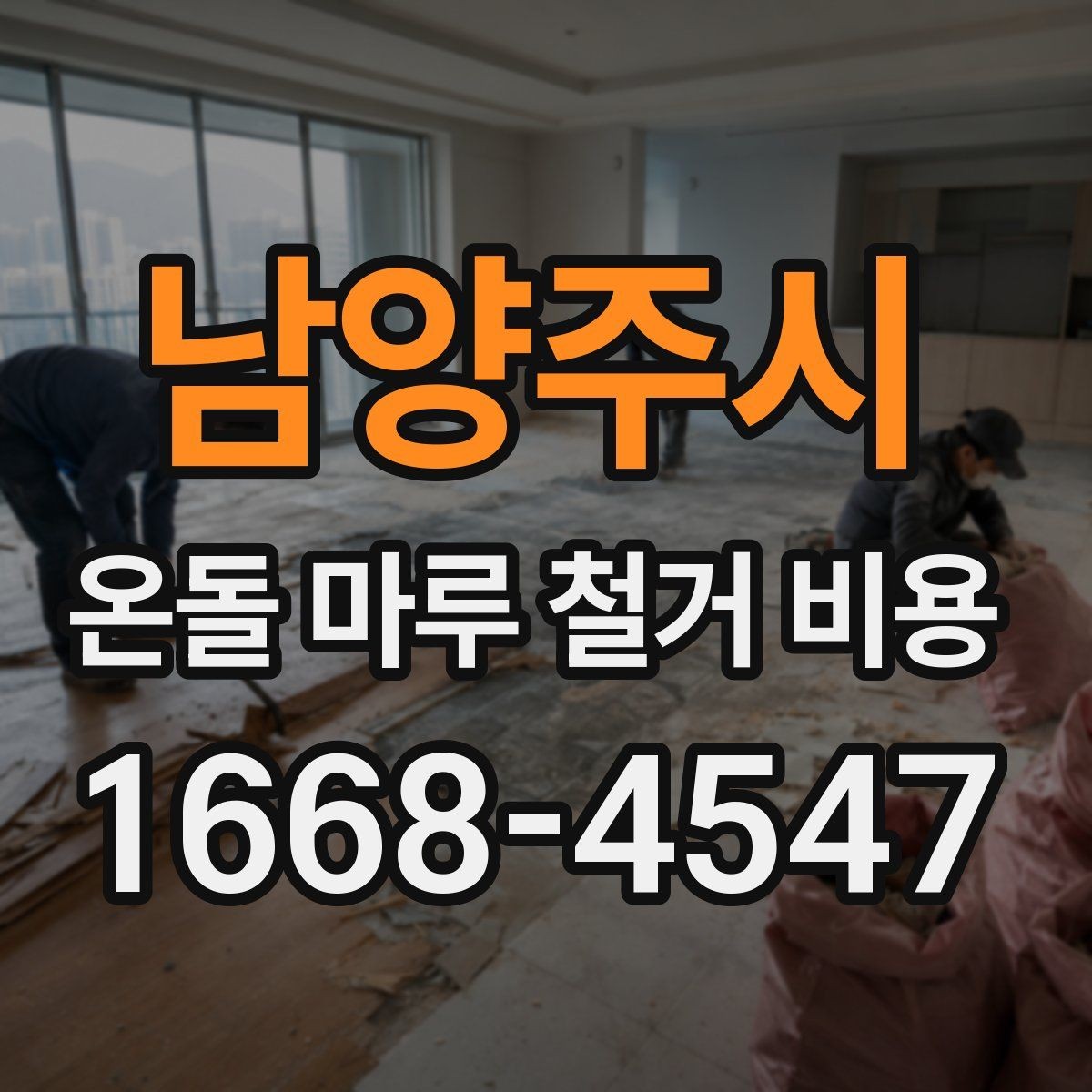 남양주시 온돌 마루 철거 비용 공사 준비부터 마무리까지 살펴보기