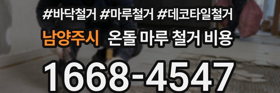남양주시 온돌 마루 철거 비용