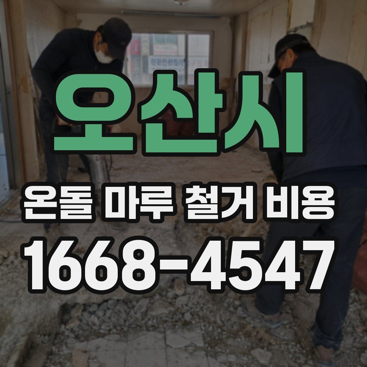 오산시 온돌 마루 철거 비용 예산 잡기 전 체크포인트