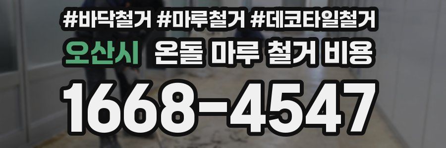 오산시 온돌 마루 철거 비용