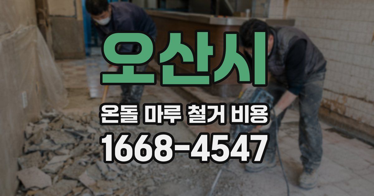 오산시 온돌 마루 철거 비용