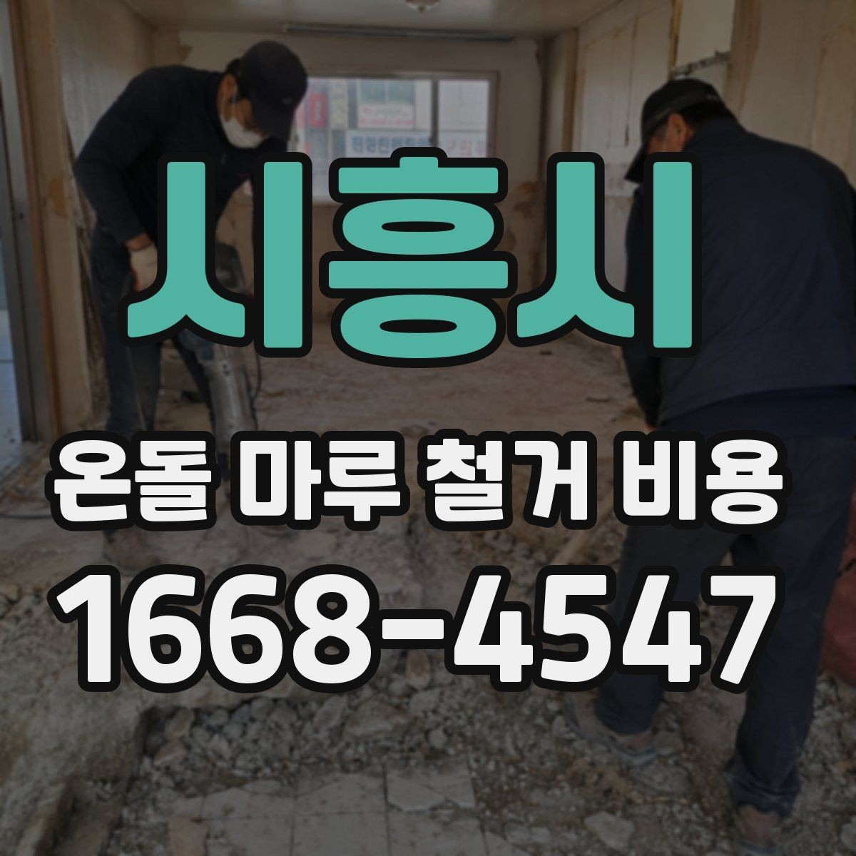 시흥시 온돌 마루 철거 비용 견적 상담 전에 준비하면 좋은 질문
