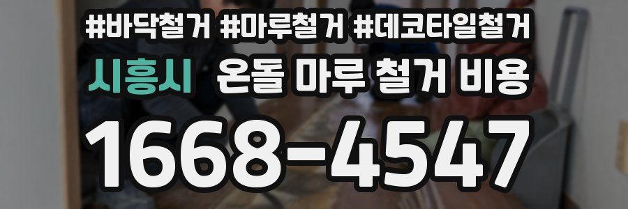 시흥시 온돌 마루 철거 비용