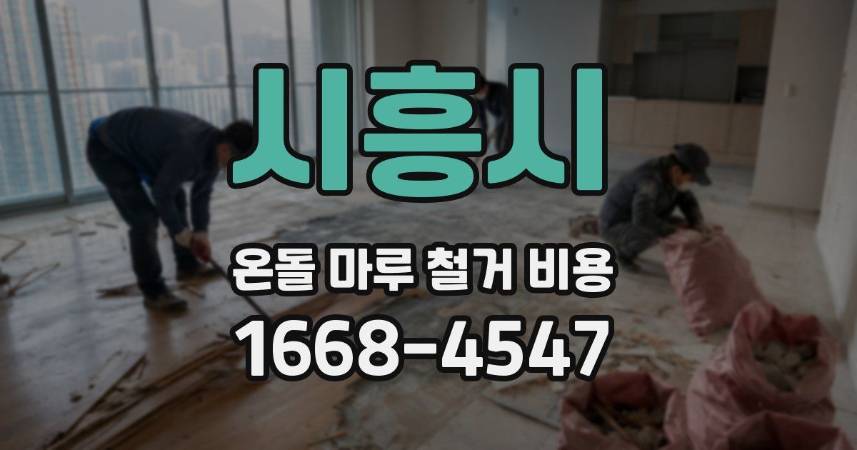 시흥시 온돌 마루 철거 비용