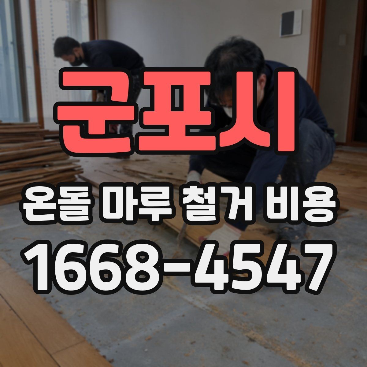 군포시 온돌 마루 철거 비용 바닥 재시공 계획이 있다면 확인할 점