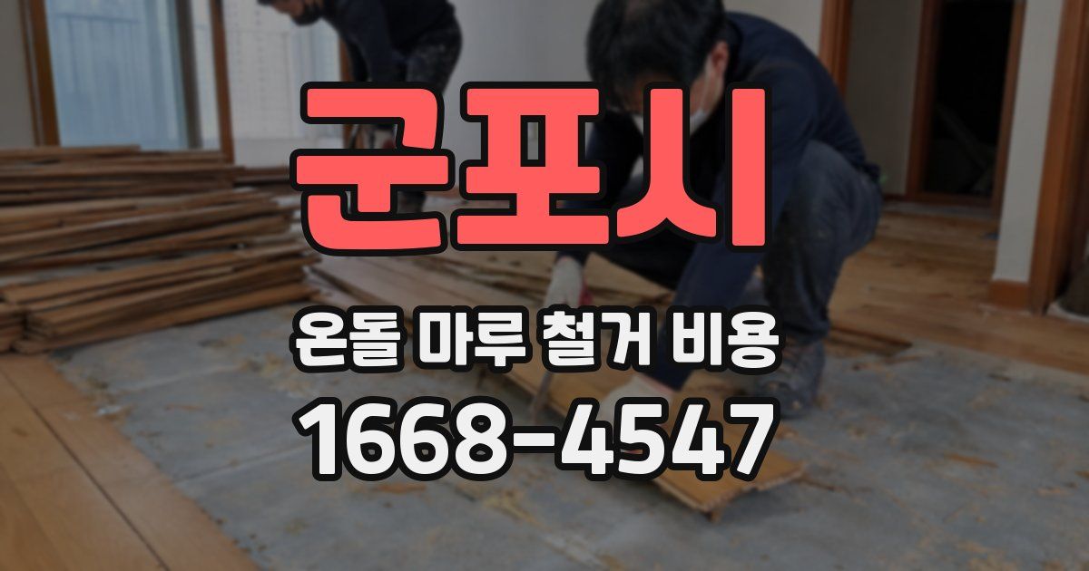 군포시 온돌 마루 철거 비용