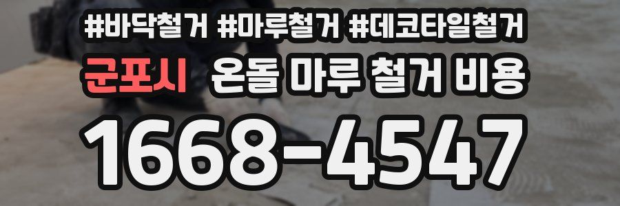 군포시 온돌 마루 철거 비용