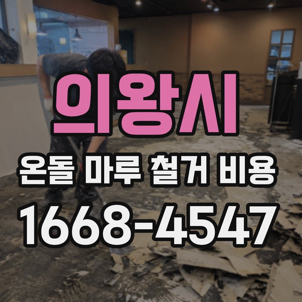 의왕시 온돌 마루 철거 비용 줄이기 전에 확인할 것
