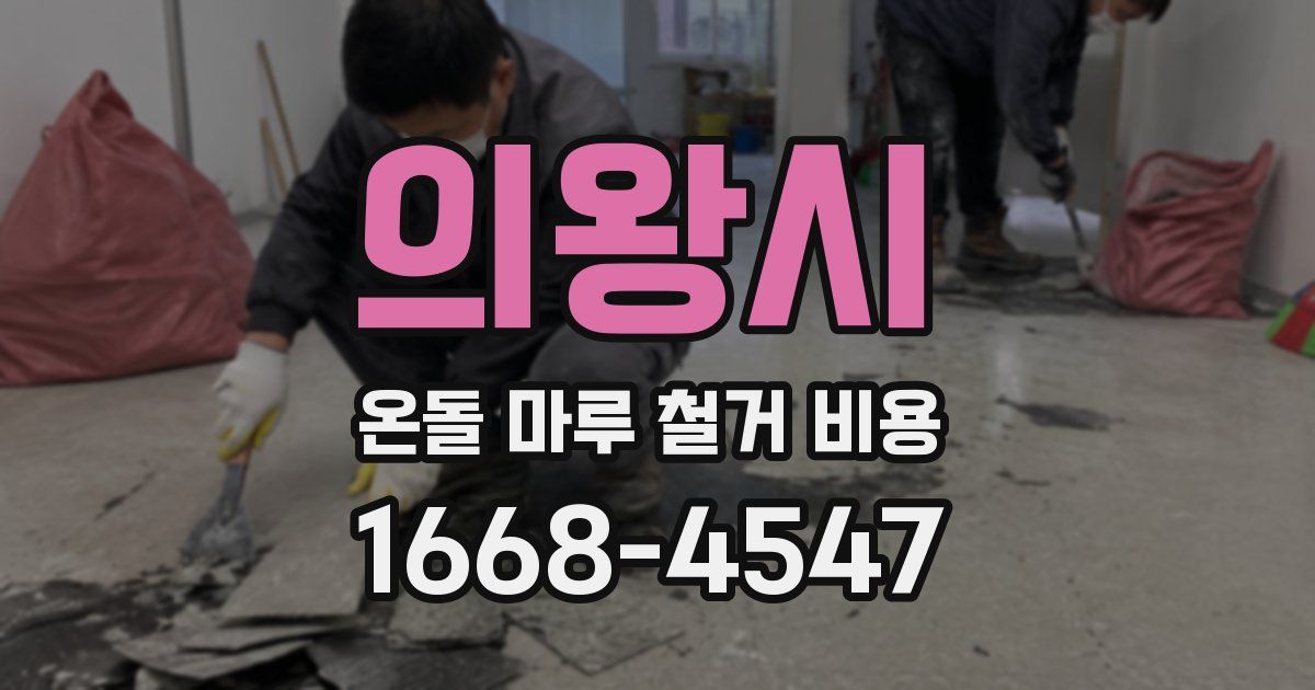 의왕시 온돌 마루 철거 비용