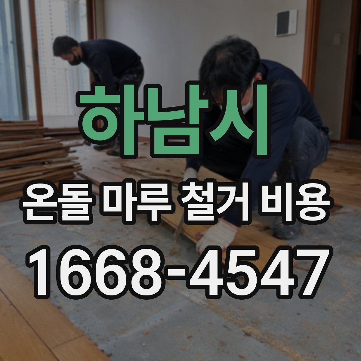 하남시 온돌 마루 철거 비용 시공 전 확인하면 좋은 주의사항