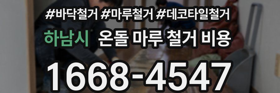 하남시 온돌 마루 철거 비용