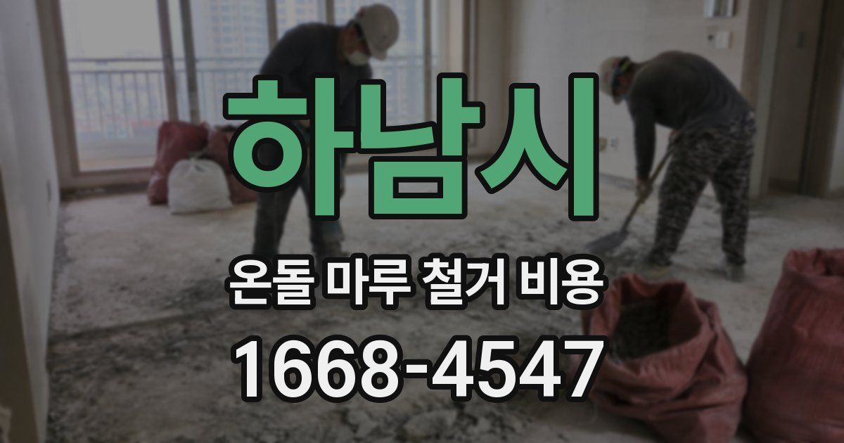 하남시 온돌 마루 철거 비용