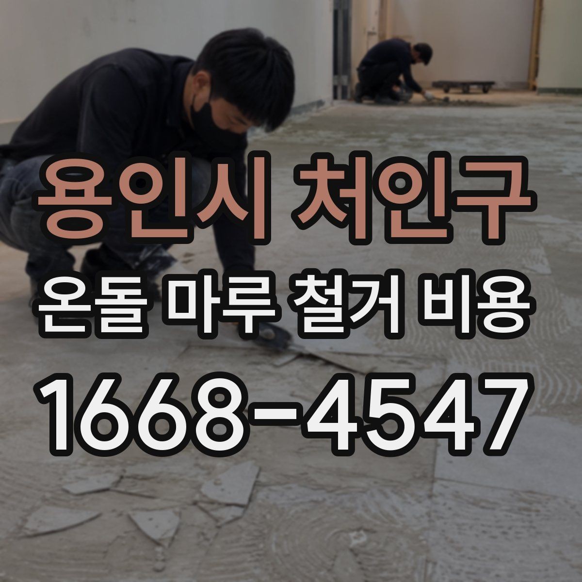 용인시 처인구 온돌 마루 철거 비용 상담 시 질문해야 할 내용