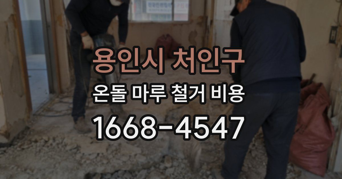용인시 처인구 온돌 마루 철거 비용