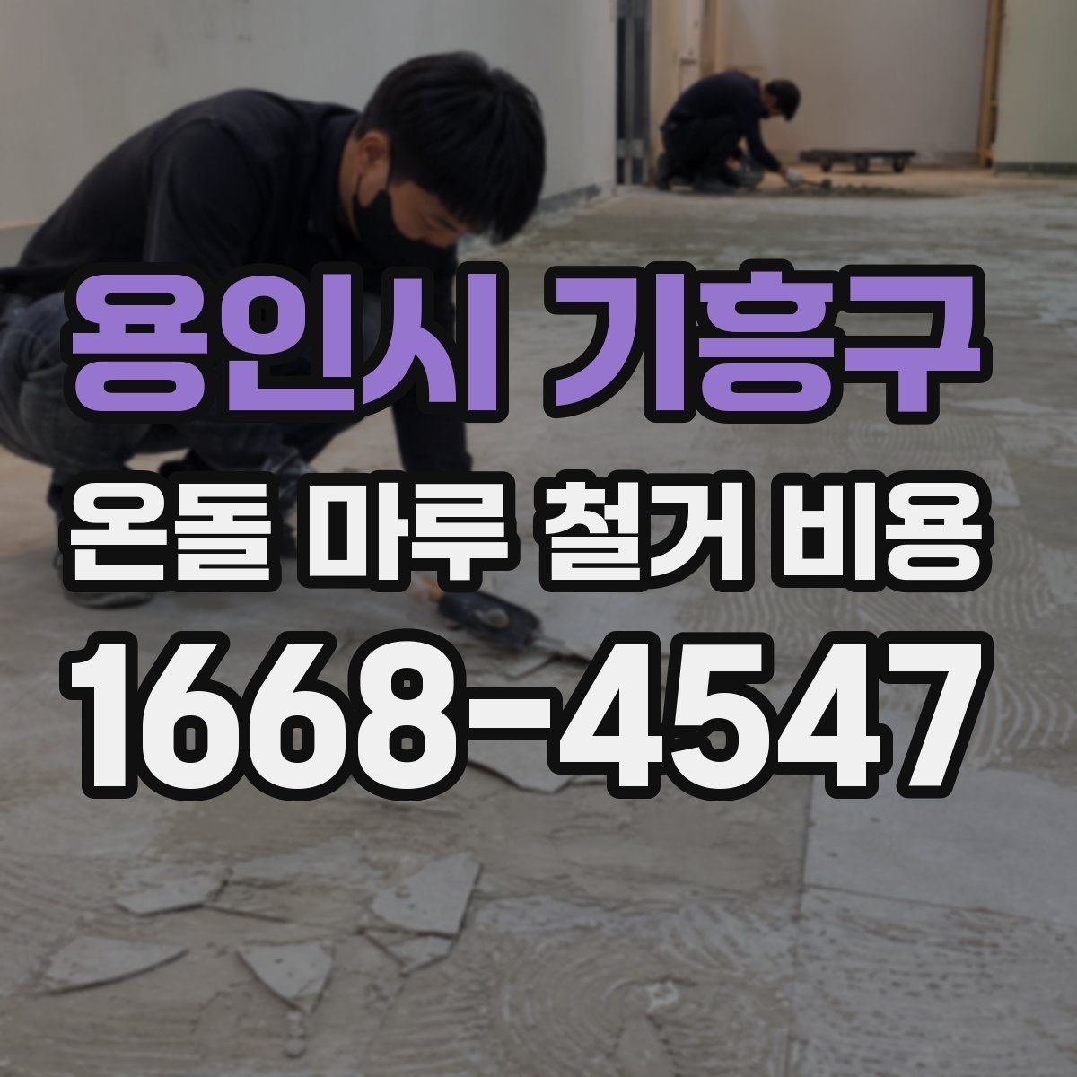 용인시 기흥구 온돌 마루 철거 비용 생활 중 공사할 때 고려할 점