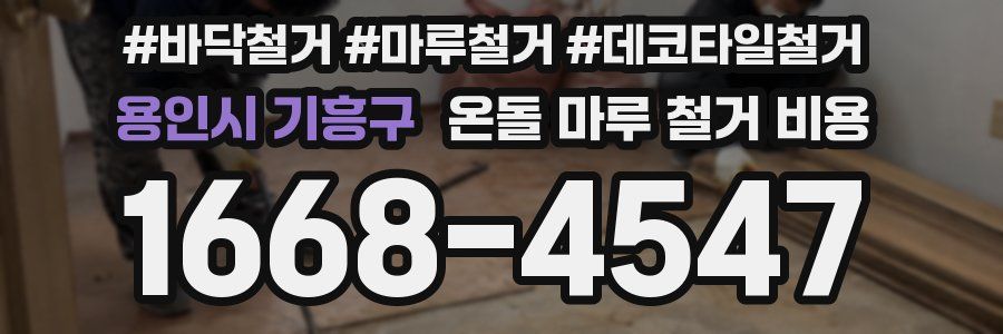 용인시 기흥구 온돌 마루 철거 비용