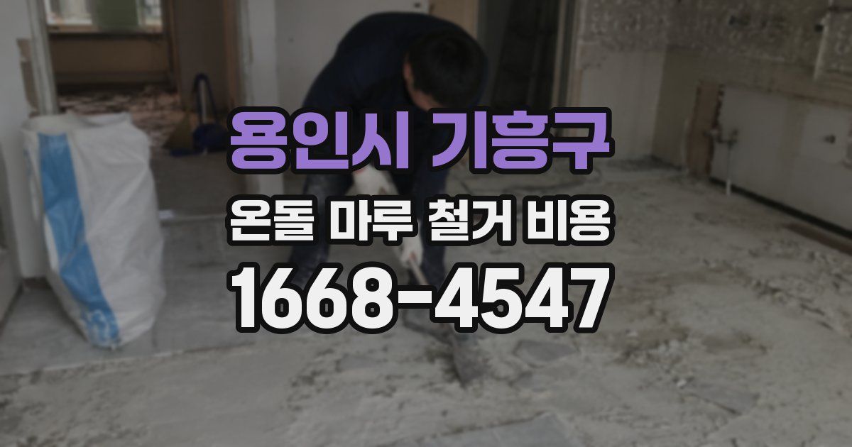 용인시 기흥구 온돌 마루 철거 비용
