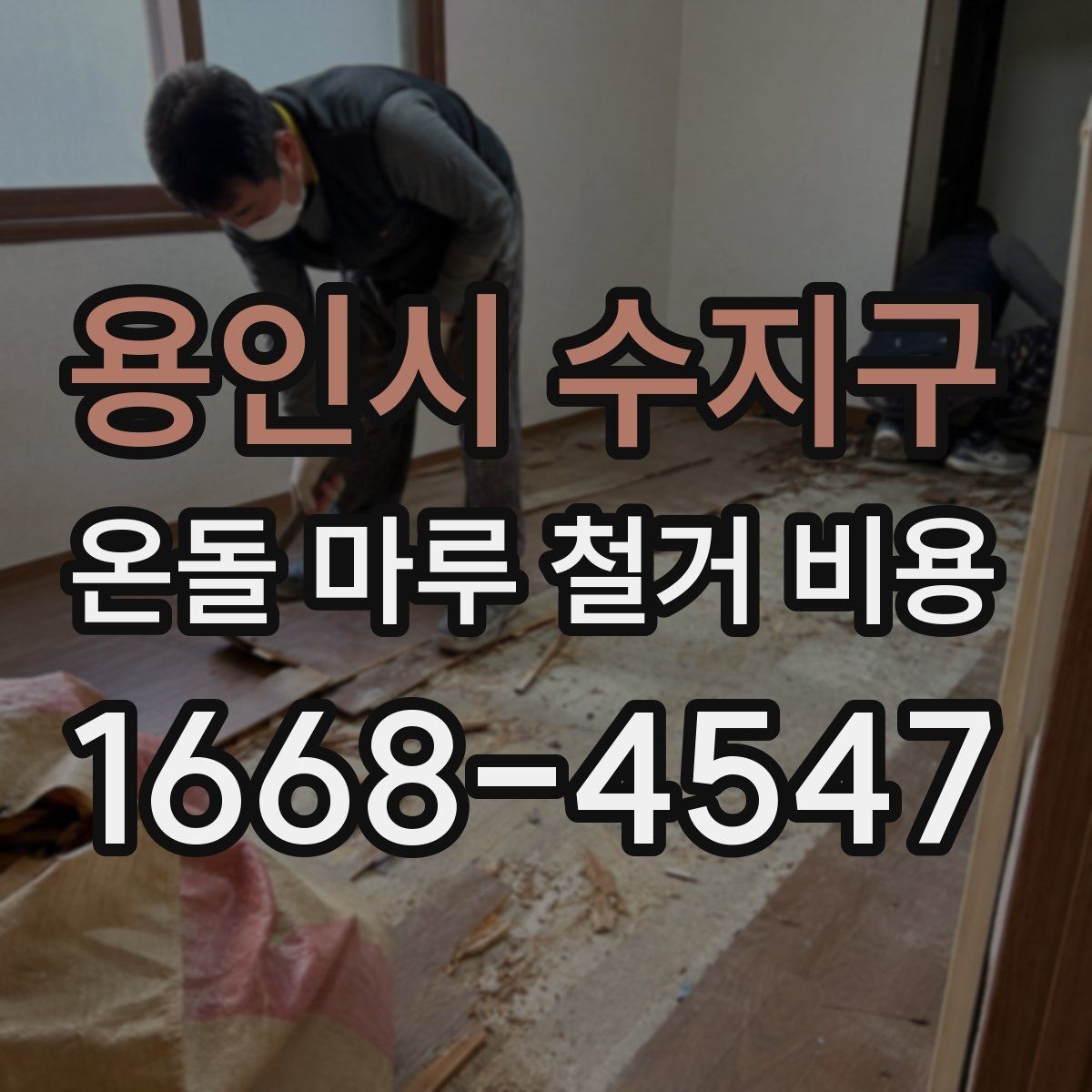용인시 수지구 온돌 마루 철거 비용 공사 기간과 비용을 함께 보는 이유
