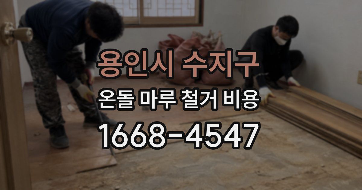 용인시 수지구 온돌 마루 철거 비용