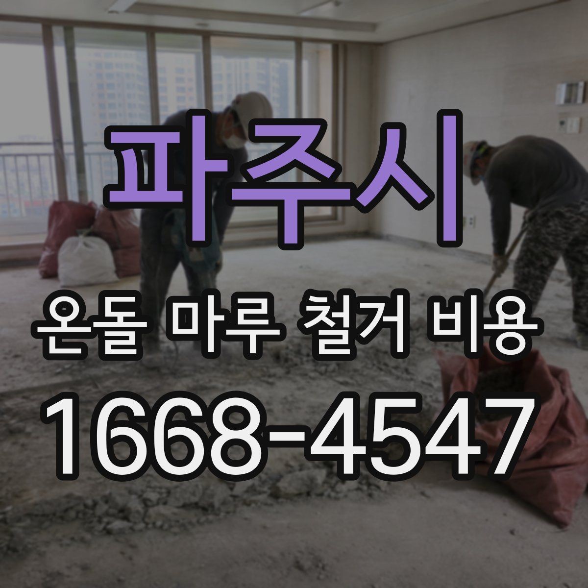파주시 온돌 마루 철거 비용 계산 전에 확인할 마감재 종류