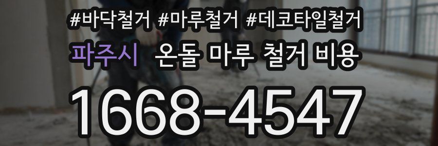 파주시 온돌 마루 철거 비용