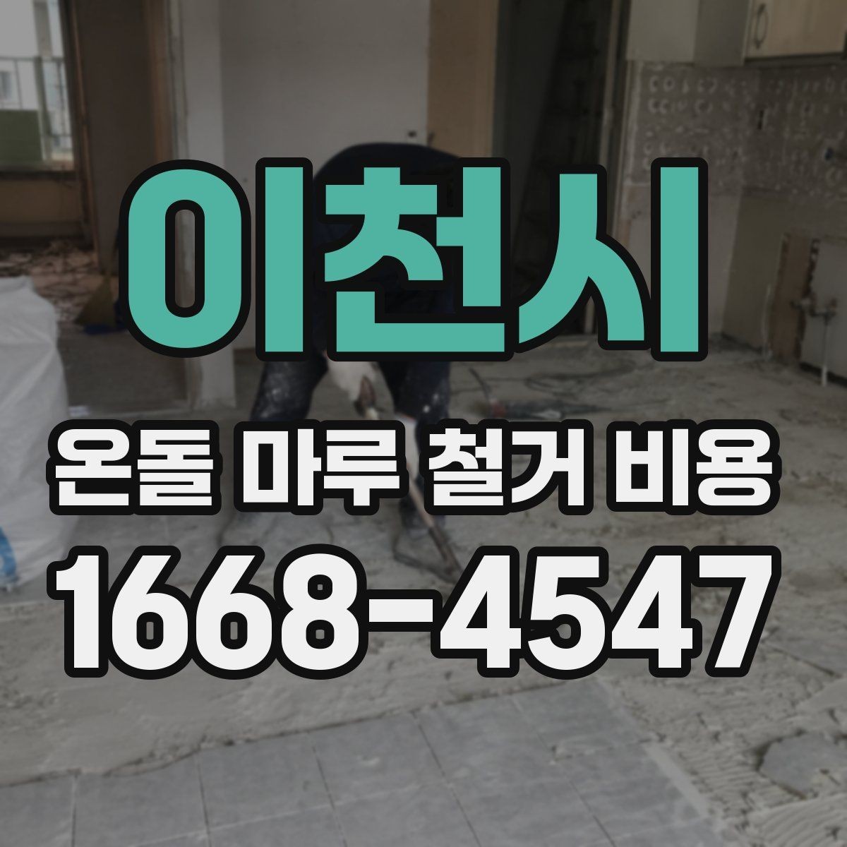 이천시 온돌 마루 철거 비용 철거 후 바닥 평탄화가 필요한 경우