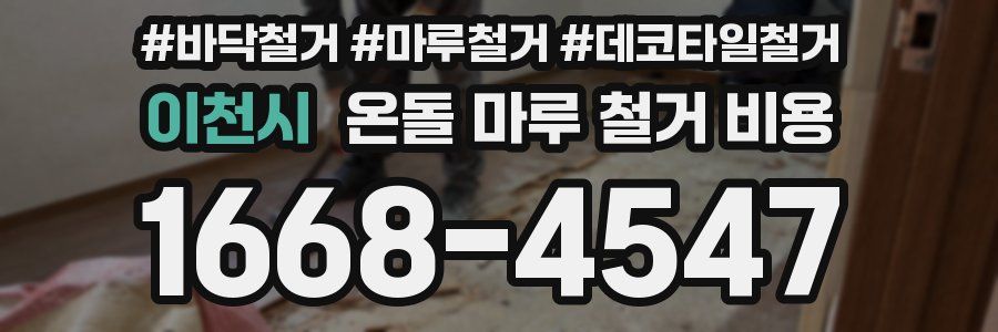 이천시 온돌 마루 철거 비용