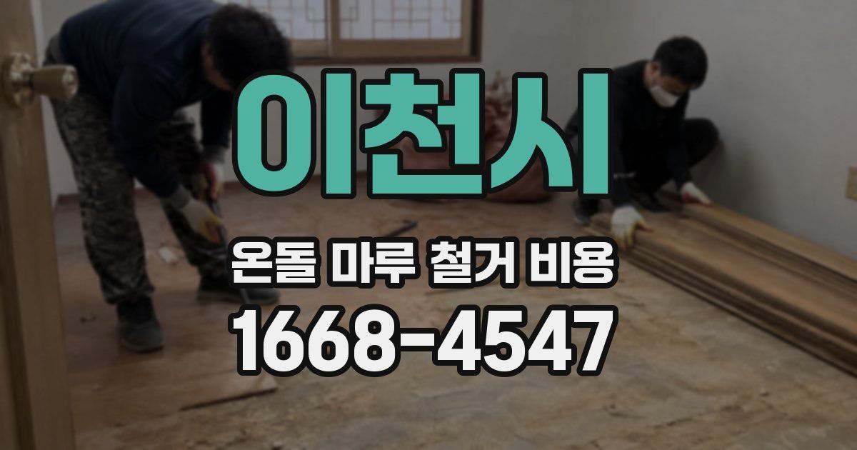 이천시 온돌 마루 철거 비용