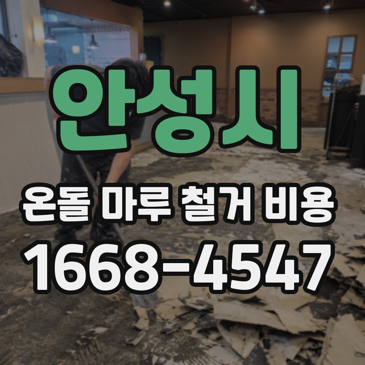 안성시 온돌 마루 철거 비용 마감재 변경 계획과 함께 볼 사항