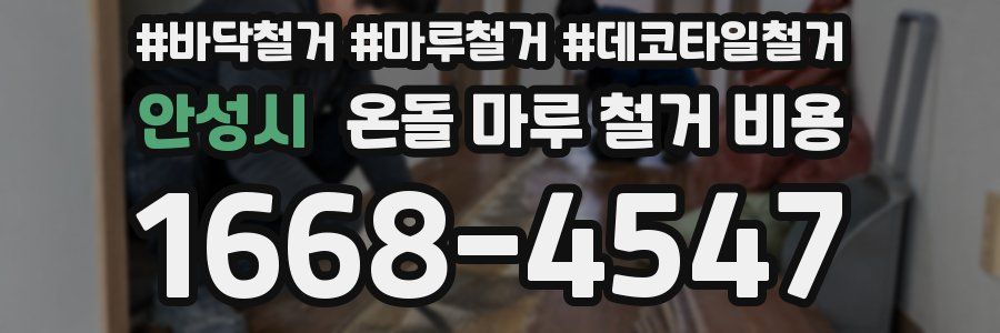 안성시 온돌 마루 철거 비용