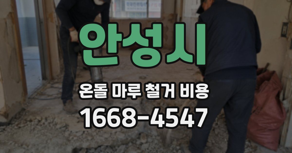 안성시 온돌 마루 철거 비용
