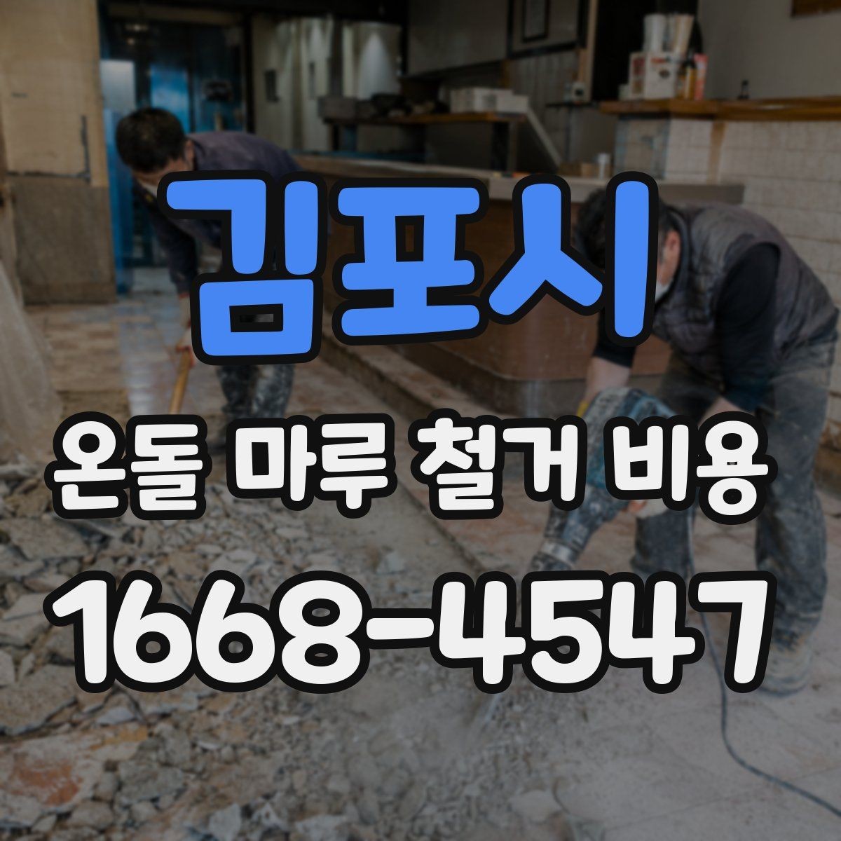김포시 온돌 마루 철거 비용 비교와 계약 전 확인사항