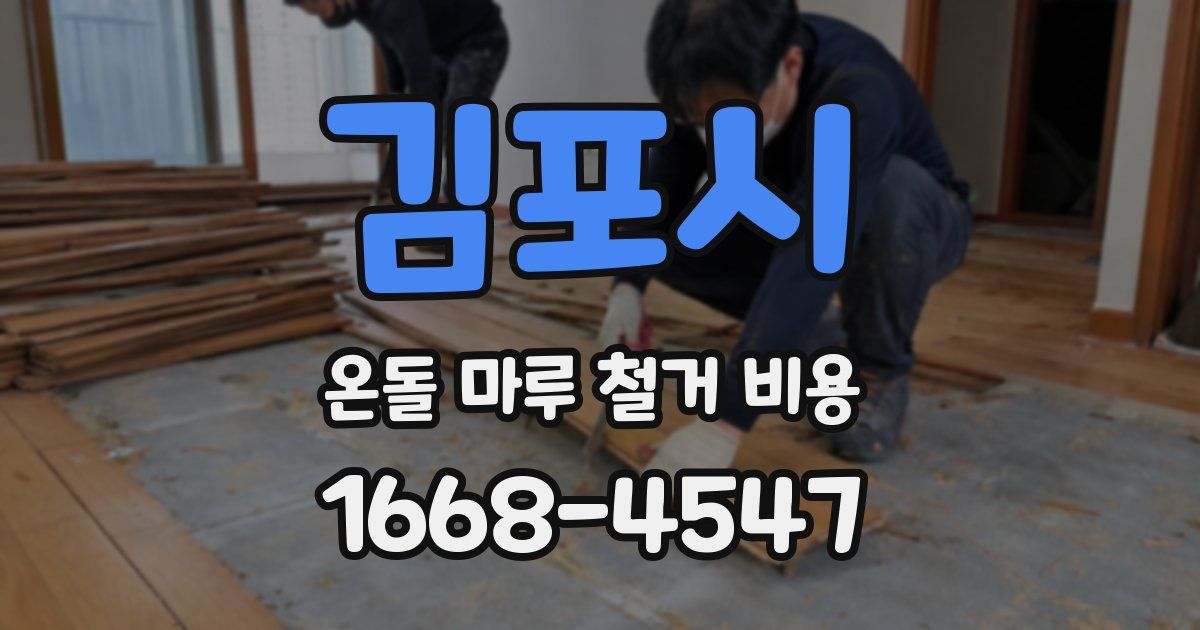 김포시 온돌 마루 철거 비용
