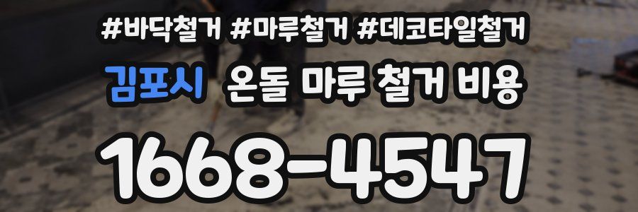 김포시 온돌 마루 철거 비용