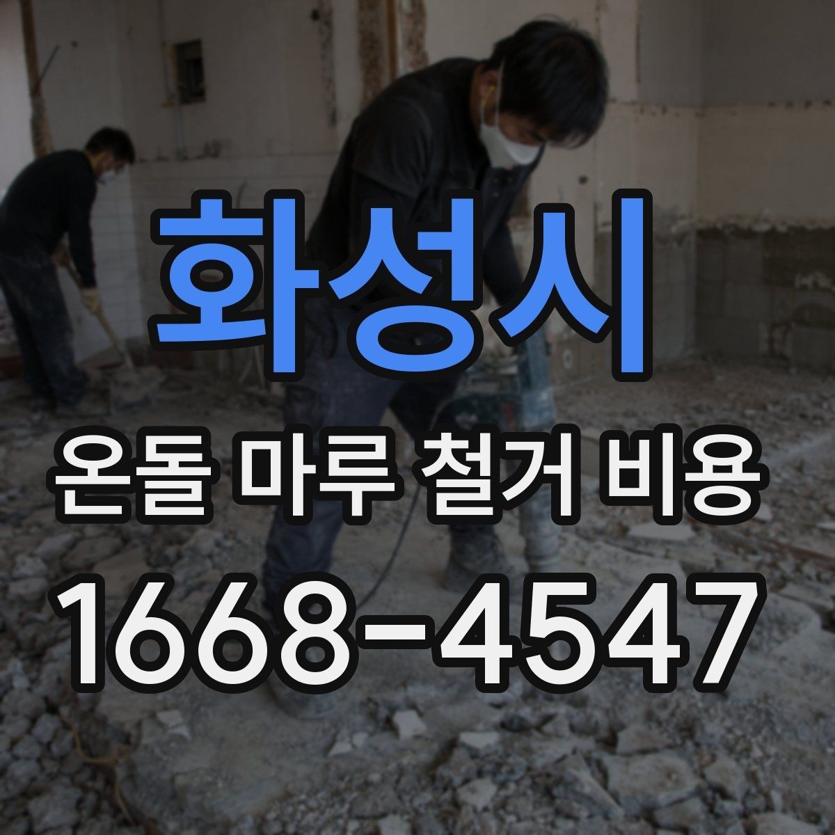 화성시 온돌 마루 철거 비용 산정 방식 쉽게 이해하기