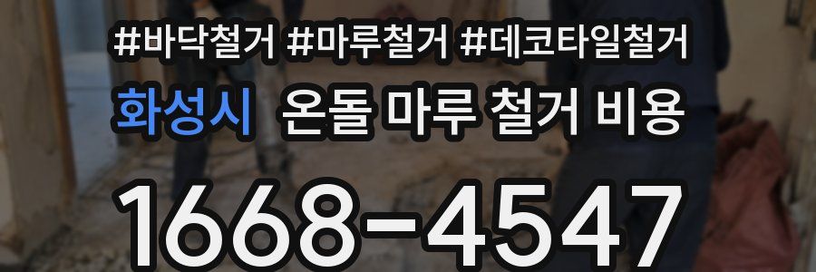 화성시 온돌 마루 철거 비용