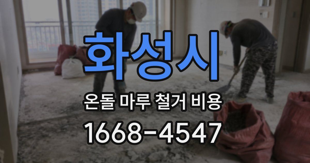 화성시 온돌 마루 철거 비용