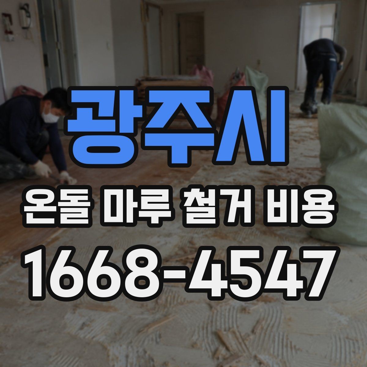 광주시 온돌 마루 철거 비용 철거 작업에서 자주 생기는 변수