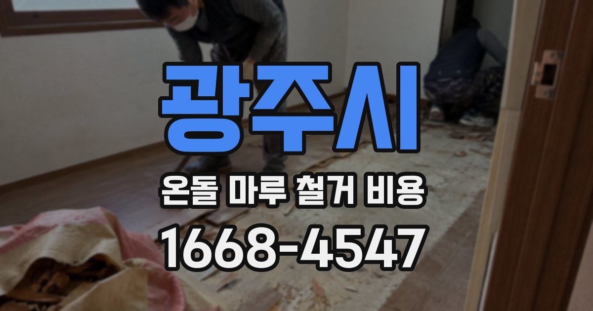 광주시 온돌 마루 철거 비용