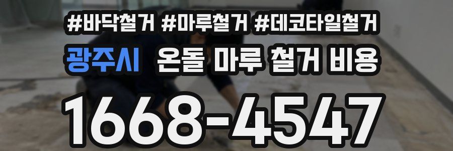 광주시 온돌 마루 철거 비용