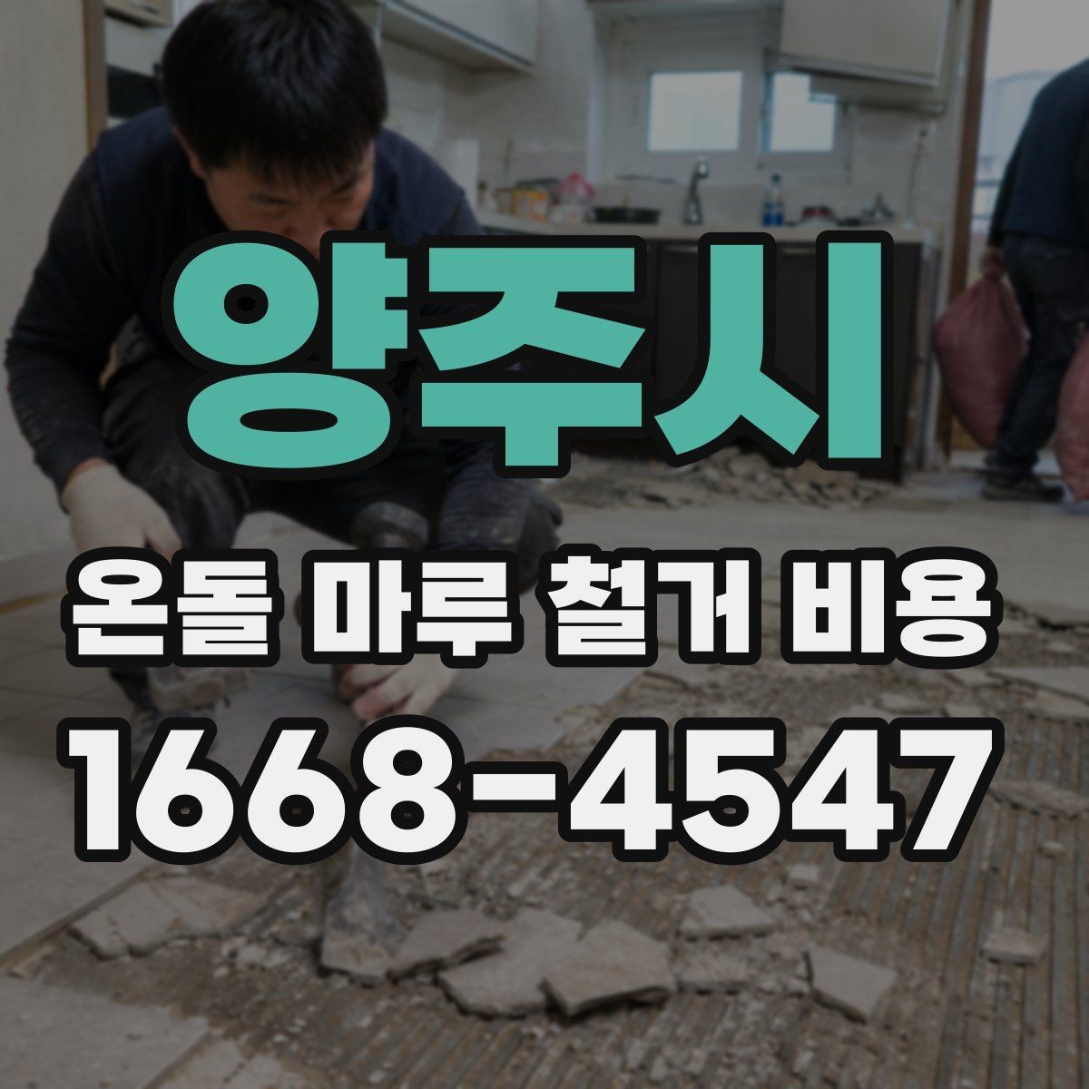 양주시 온돌 마루 철거 비용 계산 전에 알아두면 좋은 내용