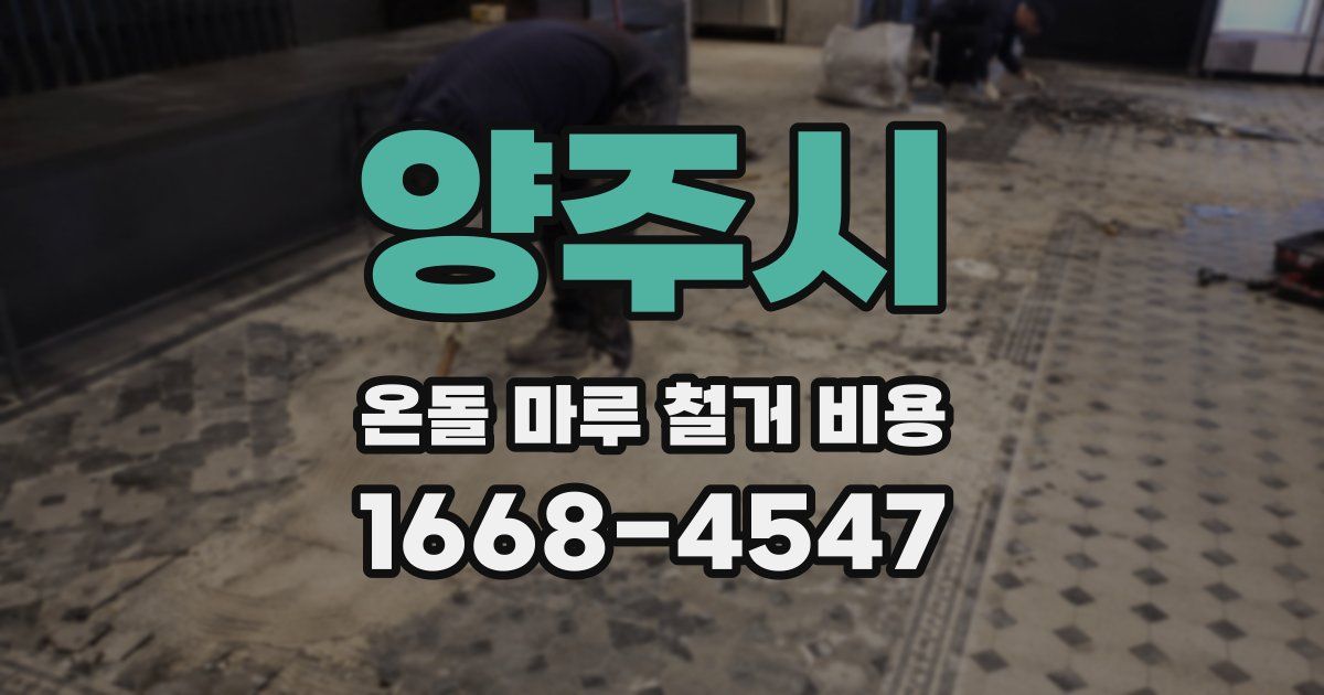 양주시 온돌 마루 철거 비용