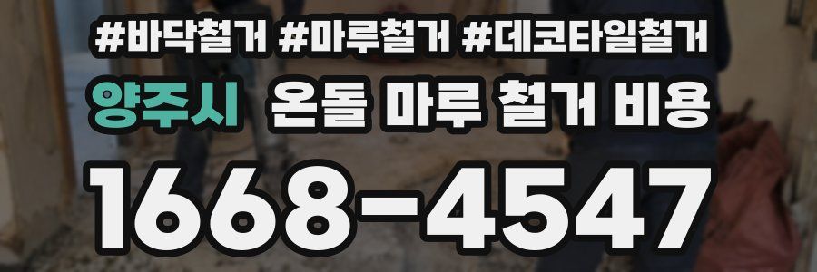 양주시 온돌 마루 철거 비용