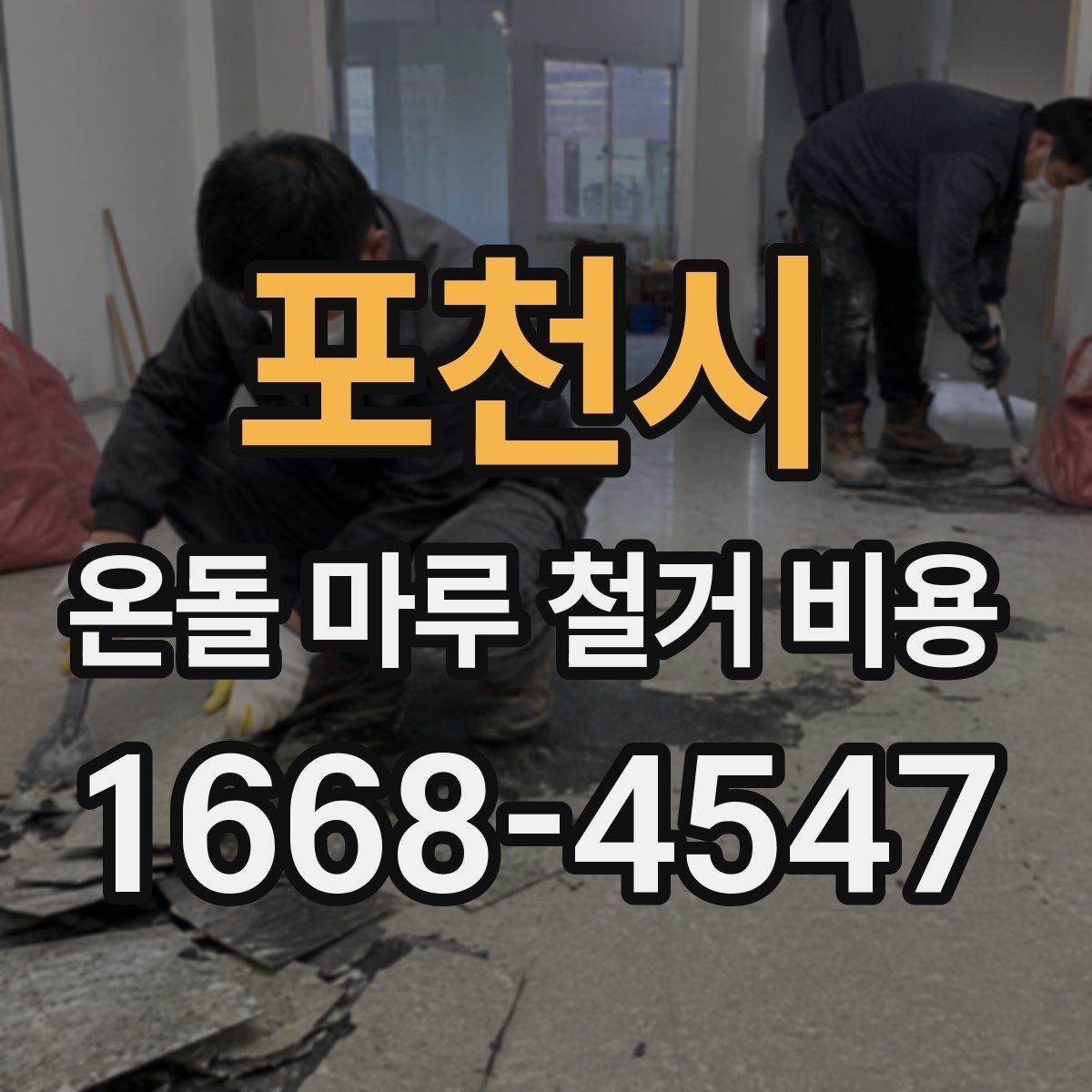포천시 온돌 마루 철거 비용 안내와 현장 점검이 중요한 이유