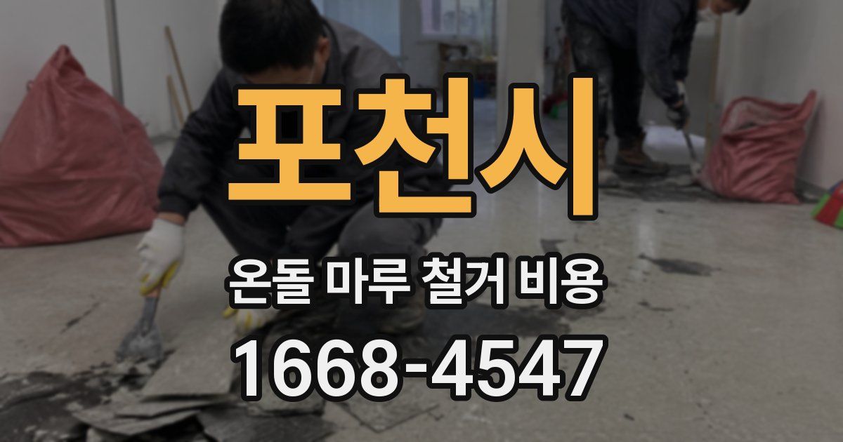 포천시 온돌 마루 철거 비용