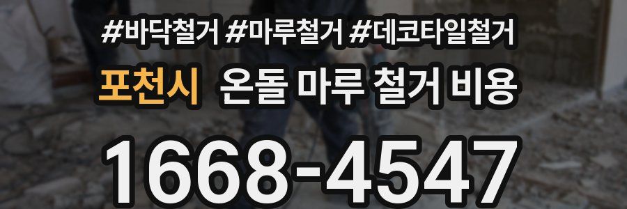 포천시 온돌 마루 철거 비용