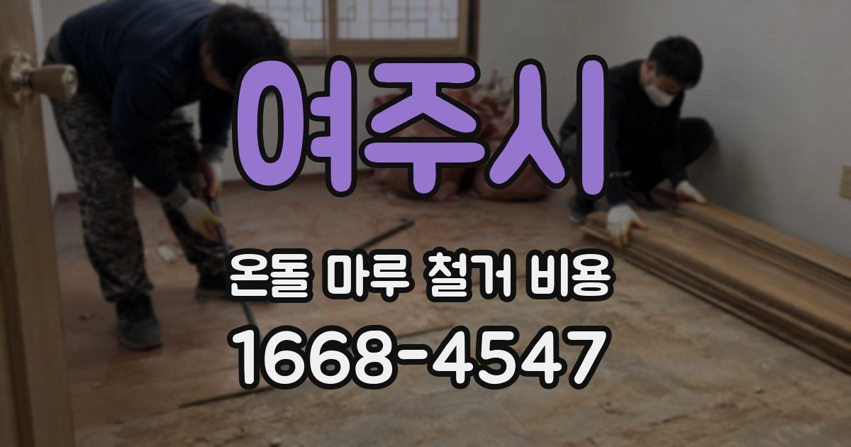 여주시 온돌 마루 철거 비용
