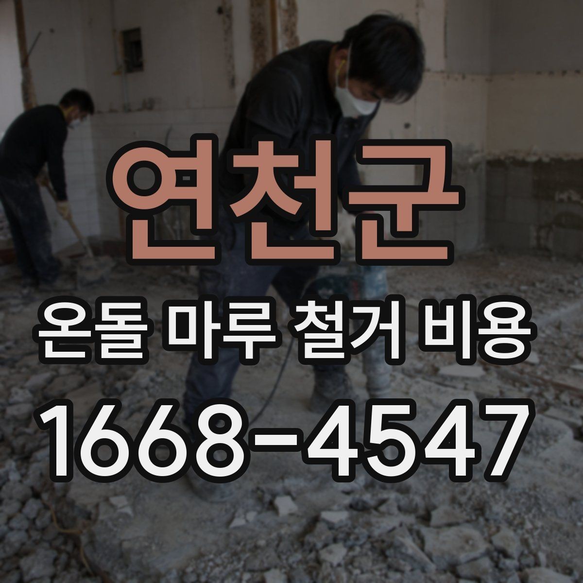 연천군 온돌 마루 철거 비용 철거와 폐기 절차를 한 번에 이해하기