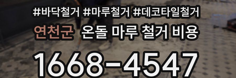 연천군 온돌 마루 철거 비용